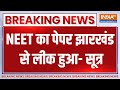 Breaking News: NEET का पेपर झारखंड से लीक हुआ- सूत्र | NEET Paper Scam 2024 | Jharkhand |Paper Leak
