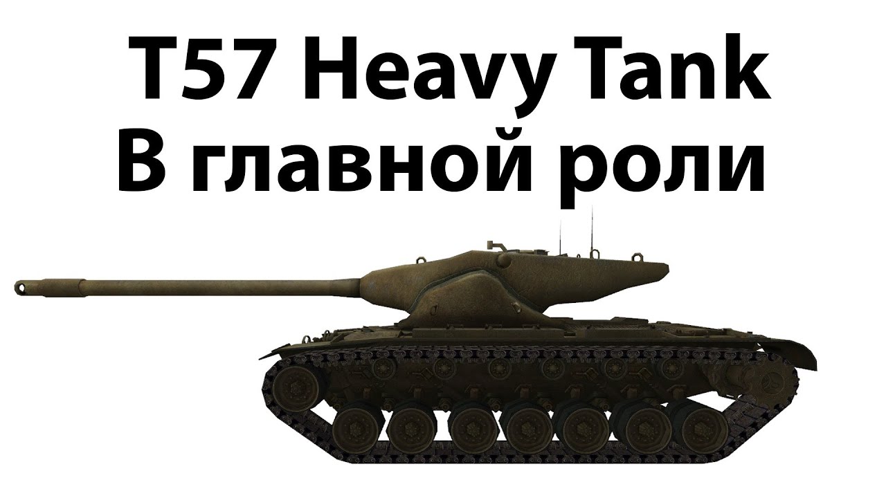 Превью T57 Heavy Tank - В главной роли