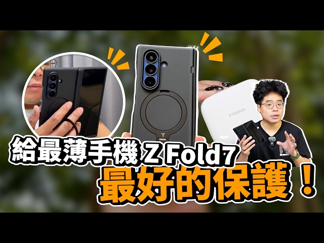 買三星 Galaxy Z Fold7 後第一件事！最完美的摺疊機保護殼 TORRAS &amp FlexLine 67W 最適用充電頭開箱 - 人夫阿康科技日常