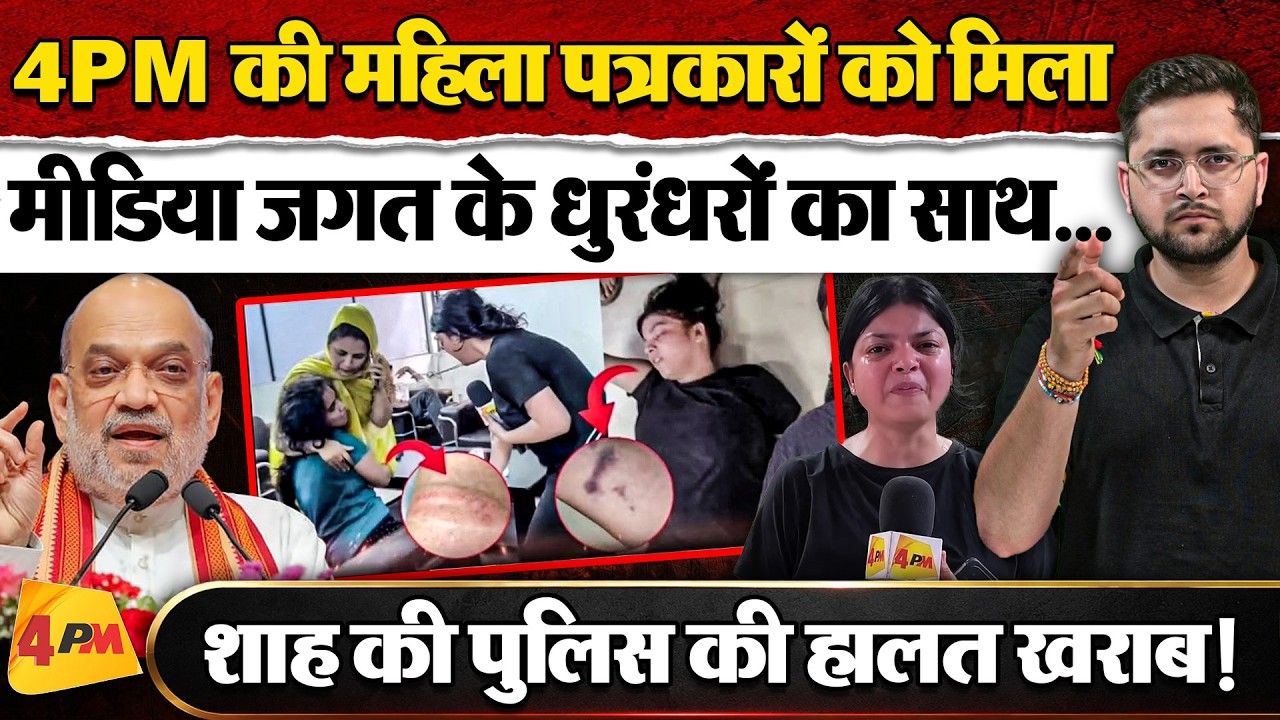 दिल्ली पुलिस का हाल बेहाल, 4PM के साथ मीडिया जगत के धुरंधरों ने खोल दिया मोर्चा!
