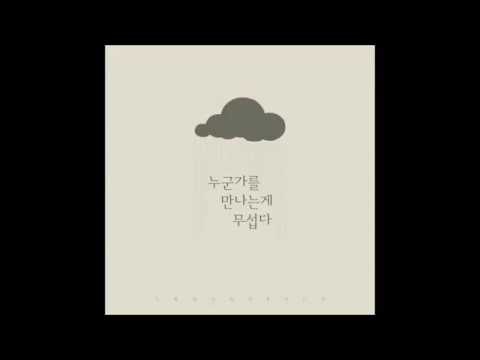 어반스페이스 - 누군가를 만나는게 무섭다