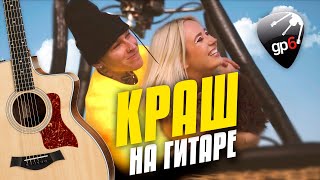 Клава Кока & NILETTO - Краш. Fingerstyle Guitar Cover with Guitar Tabs and Karaoke Lyrics