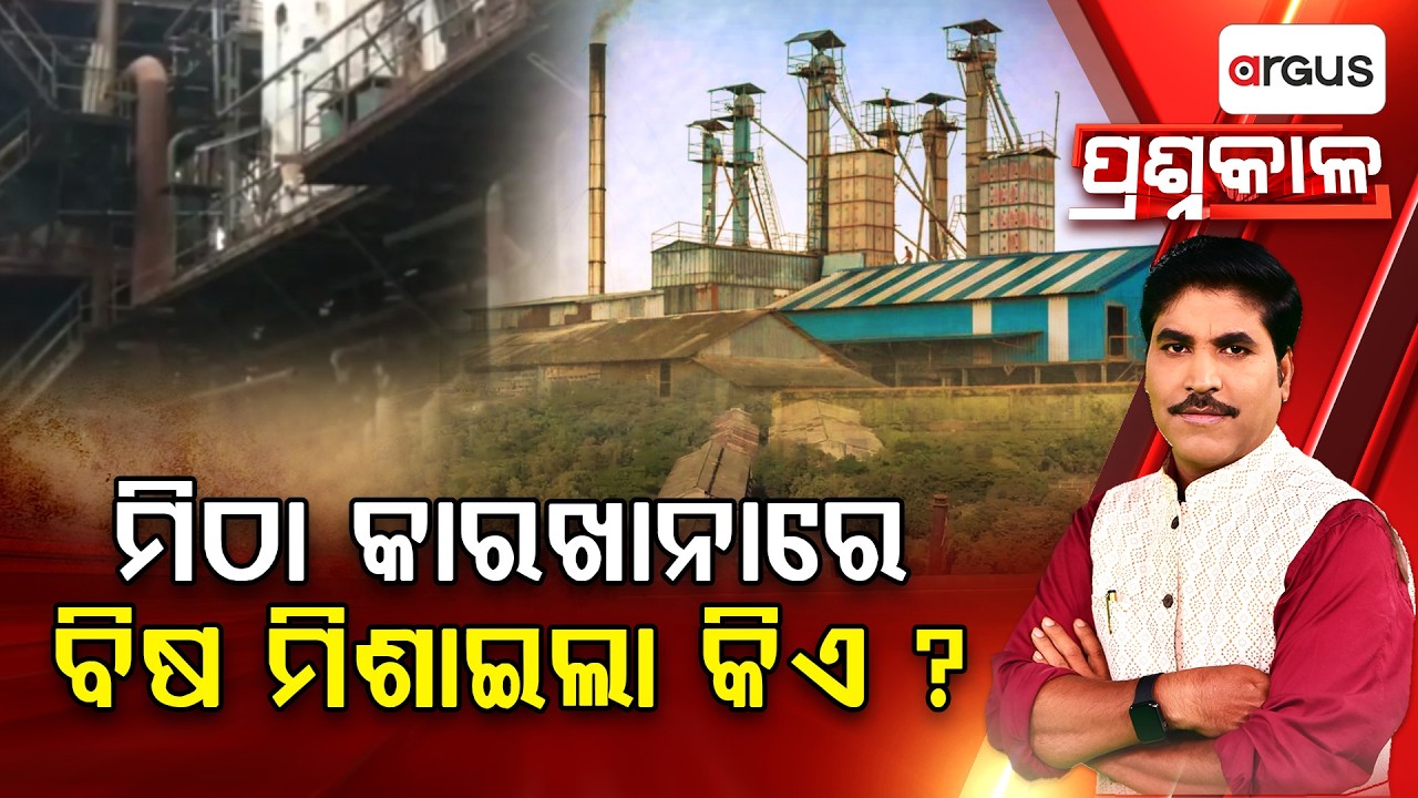 ମିଠା କାରଖାନାରେ ବିଷ ମିଶାଇଲା କିଏ ? | Prashnakala | Badamba Sugar Mill to Reopen | Argus News