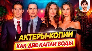 Актеры, которые очень похожи друг на друга / Актеры-копии, похожие как две капли воды // ДКино