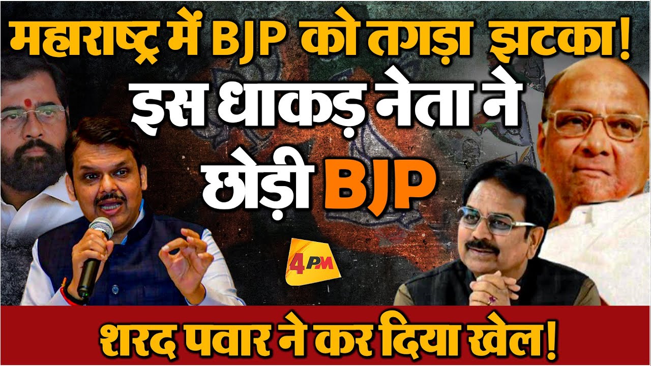 चुनाव से पहले BJP छोड़ भागे नेता, महाराष्ट्र में BJP की मुसीबत