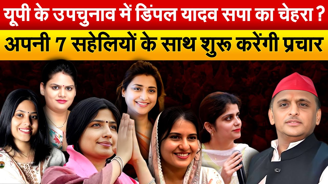 यूपी के उपचुनाव में Dimple Yadav सपा का चेहरा ? अपनी 7 सहेलियों के साथ शुरू करेंगी प्रचार