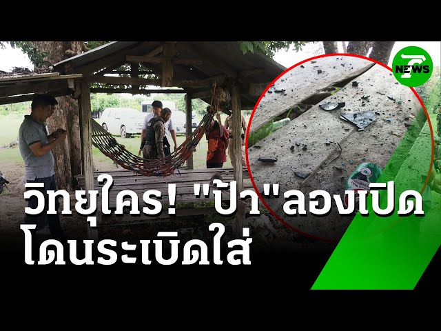 "ป้า" เจอวิทยุที่เถียงนาลองเปิดระเบิดใส่ เจ็บสาหัส | 10 ก.ค. 68 | ห้องข่าวหัวเขียว
