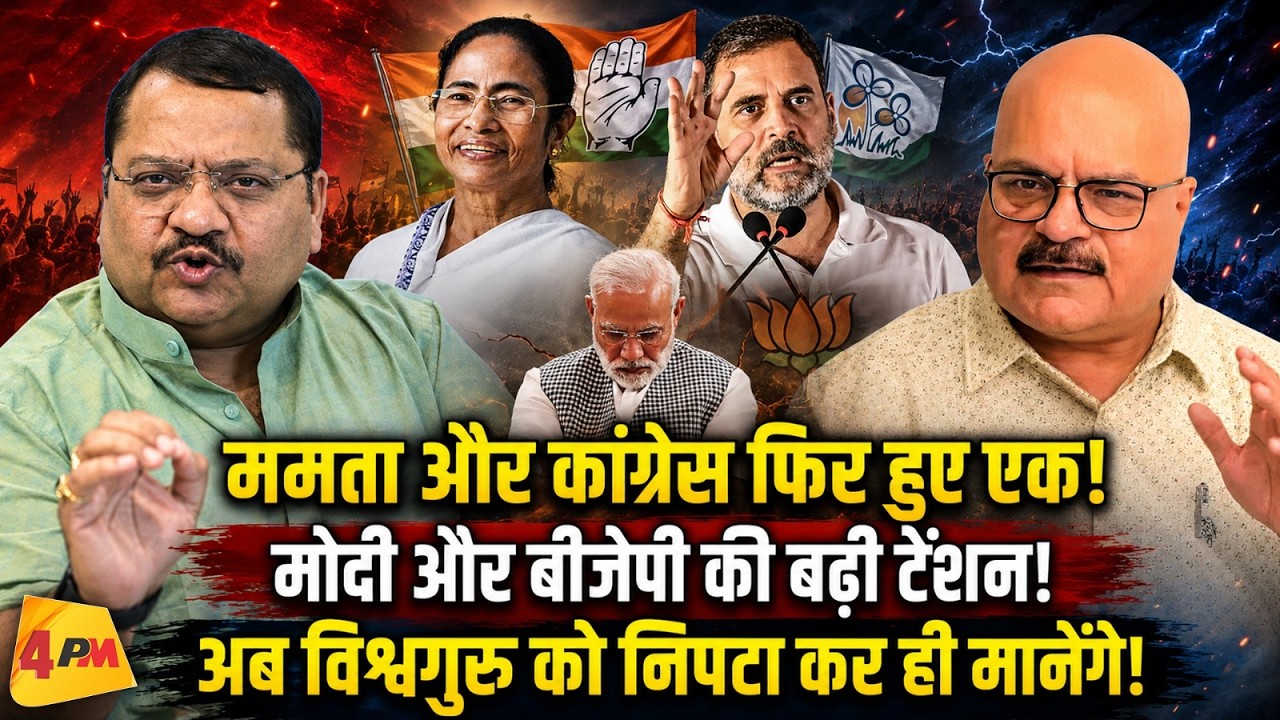 ममता-कांग्रेस की एकता से बढ़ी बीजेपी की टेंशन, मोदी पर संकट के बादल! Modi || Mamta || Congress