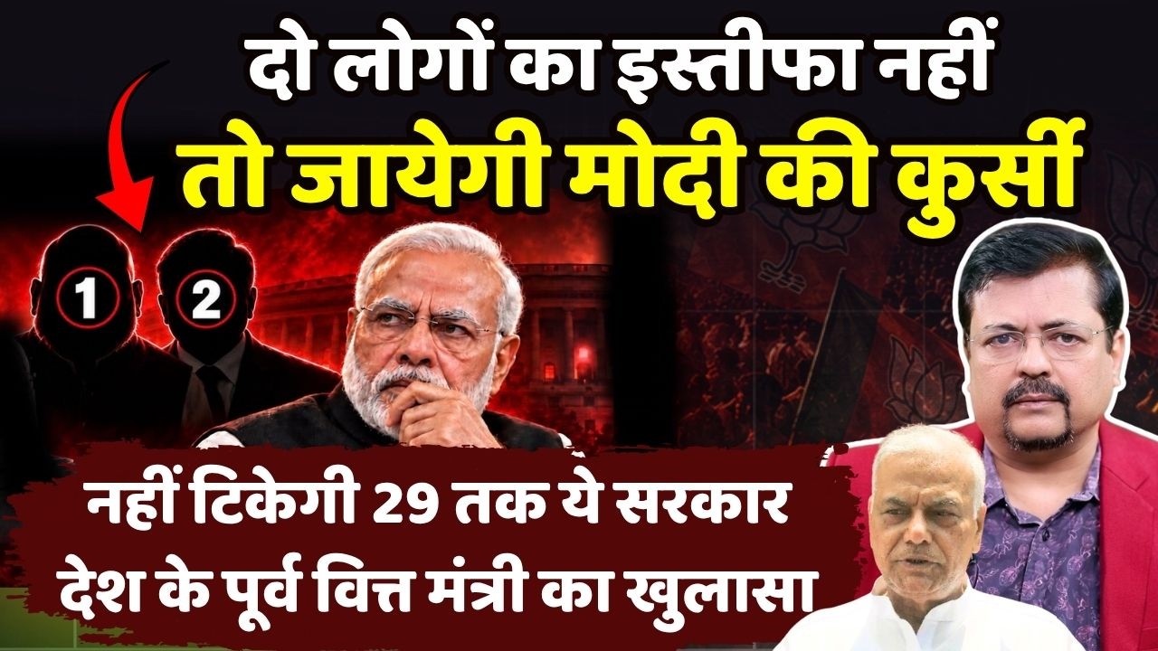 दो लोगों का इस्तीफा नहीं तो जायेगी मोदी की अपनी कुर्सी | देश के पूर्व वित्त मंत्री का खुलासा |