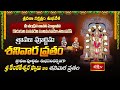 Shravana Purnima : శ్రవణా నక్షత్రం వేళ శ్రీ వేంకటేశ్వర స్వామి వారికి శ్రావణ పూర్ణిమ శనివార వ్రతం..