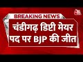 BREAKING NEWS: Chandigarh डिप्टी मेयर पद पर BJP उम्मीदवार Kuldeep Sandhu की जीत | Aaj Tak News