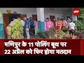 Manipur के 11 Polling Booth पर 22 April को फिर होगा मतदान, चुनाव आयोग ने किया ऐलान | NDTV India