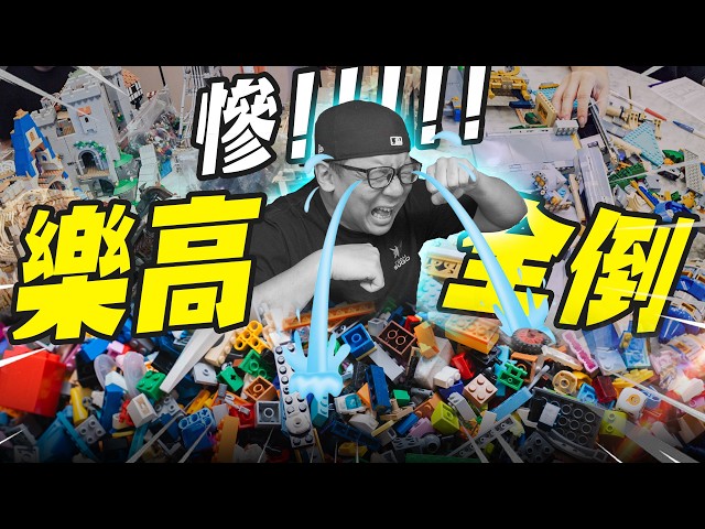 【樂高救援隊】超慘 樂高全倒被砸爛十幾萬的樂高要多久才能修復起來Mr.Joe Hobby.tv - 密斯特喬