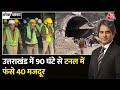 Black and White: टनल में अटकी मजदूरों की सांसें! | Sudhir Chaudhary | Uttarkashi Tunnel Collapse