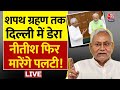 Nitish Kumar Big Demands From BJP LIVE Updates: शपथ ग्रहण तक दिल्ली में रहेंगे नीतीश कुमार | JDU