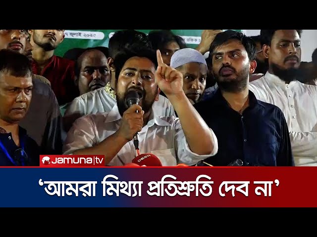 আ. লীগের আক্রমণ আমাদের দ্বিগুণ শক্তিশালী করেছে: নাহিদ | Nahid Islam | NCP | BD Politics | Jamuna TV