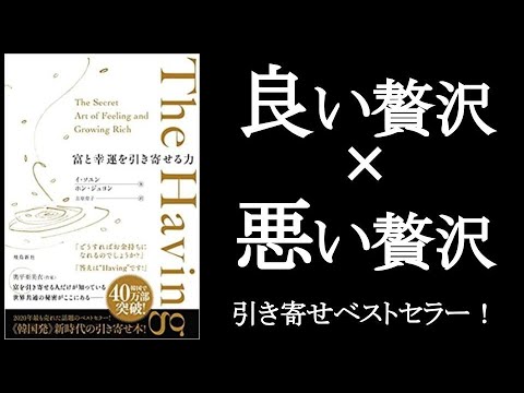 良い贅沢と悪い贅沢の見極め 引き寄せ本ベストセラー The Having 富と幸運を引き寄せる力 イ ソユン ホン ジュヨン 著 その 動画 幸せなお金持ちは お金の使い方 が全然違う まとめちゅーぶ