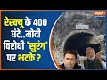 Uttarkashi Tunnel Collapse: जब जान पर संकट...देश देखता मोदी की तरफ एकटक | PM Modi | Tunnel Operation
