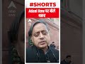 Adani विवाद पर बोले थरूर #shorts  - 00:58 min - News - Video