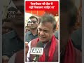Lok Sabha Election: केजरीवाल को जेल से नहीं निकालना चाहिए था | ABP Shorts