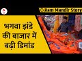 Ayodhya Ram Mandir: प्राण प्रतिष्ठा से पहले भगवा झंडों की मांग बढ़ी | Breaking News | ABP News