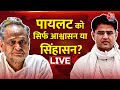 Rajasthan Politics LIVE: Rahul Gandhi ने करवाया CM Gehlot - Sachin Pilot के बीच समझौता? | AajTak