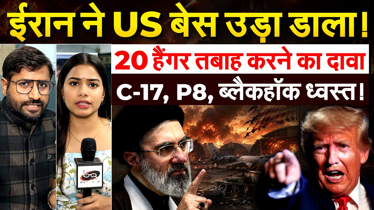 IRAN ने US बेस उड़ा डाला! 20 हैंगर तबाह करने का दावा C-17, P8, ब्लैकहॉक ध्वस्त!