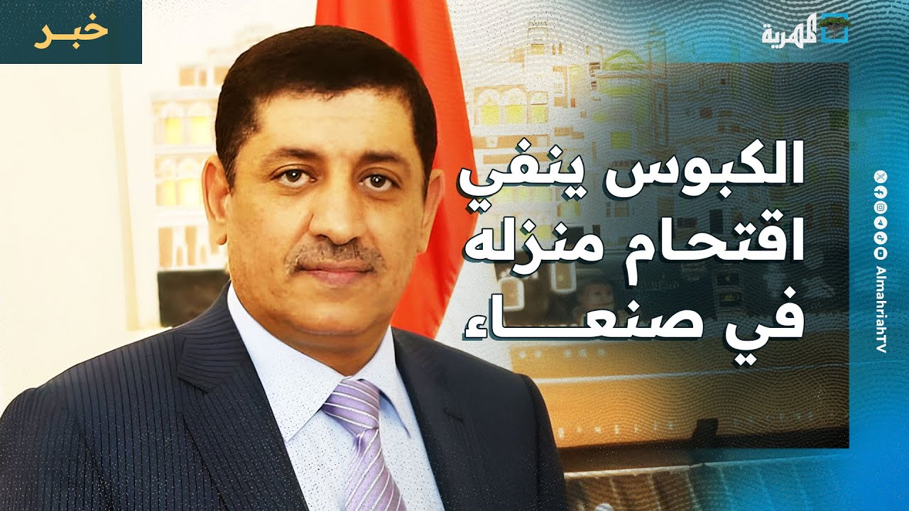 رجل الأعمال حسن الكبوس ينفي اقتحام منزله في صنعاء ويدعو لتحري الدقة