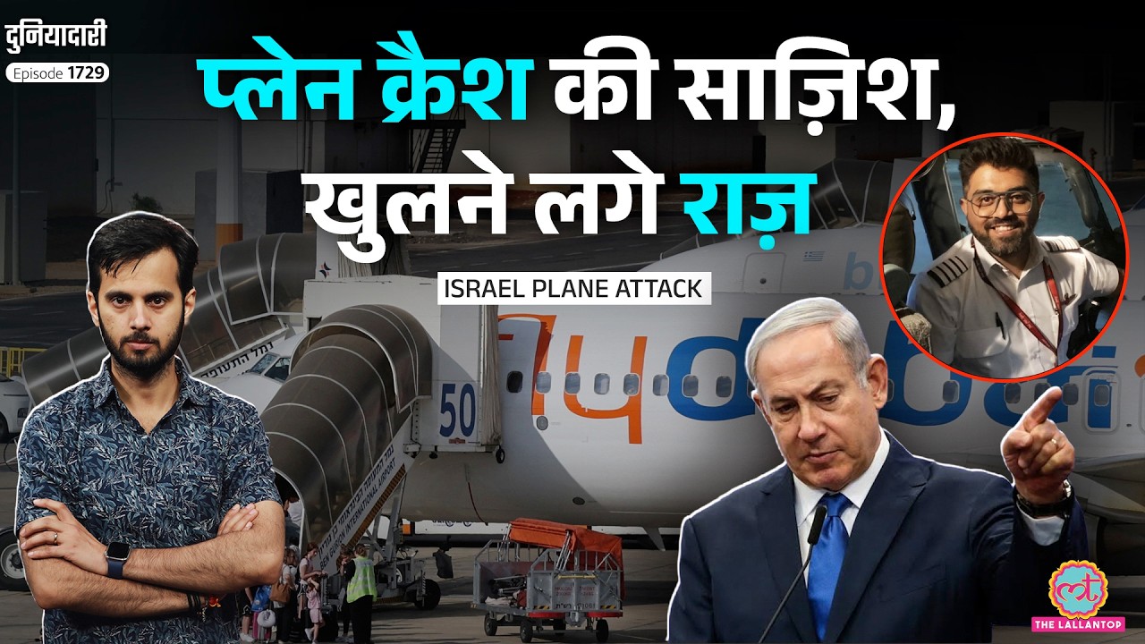 बड़ी साज़िश! Flydubai plane पर किसने करवाया हमला? Netanyahu क्या करेंगे? Smit Machchhar | Duniyadari