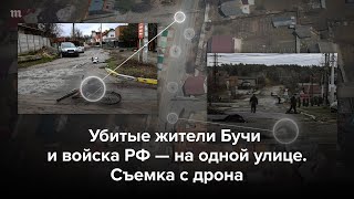 Личное: Убитые жители Бучи и войска РФ на одной улице. Съемка с дрона