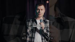 не является офертой#стендап #standup #юмор