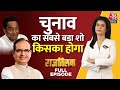 Kiska Hoga Rajtilak Full Episode: MP के Guna से देखिए किसका होगा राजतिलक | Anjana Om Kashyap