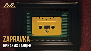 ZAPRAVKA – Никаких танцев (Премьера клипа)
