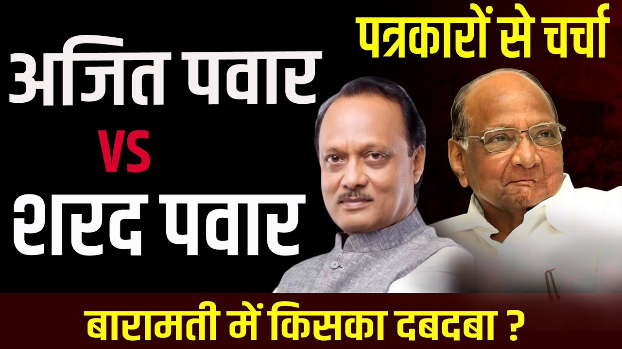 Ajit Pawar vs Sharad Pawar, Discussion with Journalists on Baramati Battle