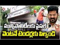Telangana Govt Allocates Funds For Municipality Development | V6 News