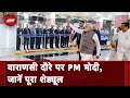 Varanasi दौरे पर PM Modi, 19 हजार करोड़ से ज्यादा की परियोजनाओं की देंगे सौगात