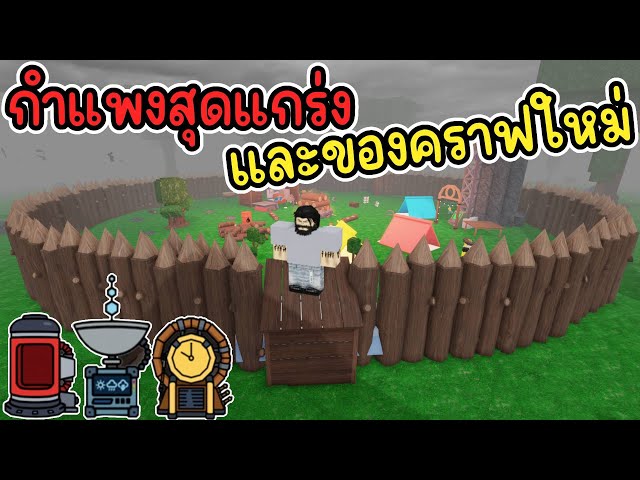 กำแพงสุดแกร่ง และของคราฟใหม่ : 99 Nights in the Forest | Roblox
