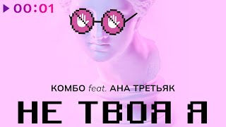 КОМБО feat АНА ТРЕТЬЯК — НЕ ТВОЯ Я | Official Audio | 2022