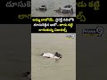 అమ్మ బాబోయ్.. డైరెక్ట్ నదిలోకి దూసుకెళ్లిన ఆటో.. తాడు కట్టి లాగుతున్న విజువల్స్ | YSR District  - 00:05 min - News - Video