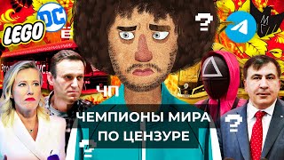 Личное: Чё Происходит #86 | Сериал «Игра в кальмара», Навальный на учёте, Собчак попала в ДТП
