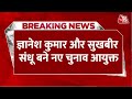 Breaking News: Sukhbir Sandhu और Gyanesh Kumar बने चुनाव आयुक्त, सरकार से पहले ही Adhir  बताया