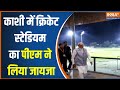 PM Modi In Varanasi: Kashi में क्रिकेट स्टेडियम का पीएम मोदी ने लिया जायजा..देखें तस्वीरें