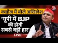 Lok Sabha Election: Akhilesh Yadav ने BJP पर साधा निशाना, कहा-  बीजेपी सिर्फ झूठे वादे करती है