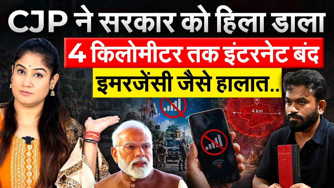 CJP ने सरकार को हिला डाला..4 किलोमीटर तक इंटरनेट बंद.. इमरजेंसी जैसे हालात..