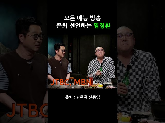 모든 예능 방송 은퇴 선언하는 염경환 #짠한형 #신동엽 #지상렬 #염경환 #shorts