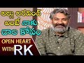 SS Rajamouli about clashes with Allu Aravind - Open Heart With RK