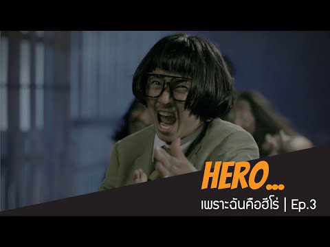 Hero...เพราะฉันคือฮีโร่ | Ep.3