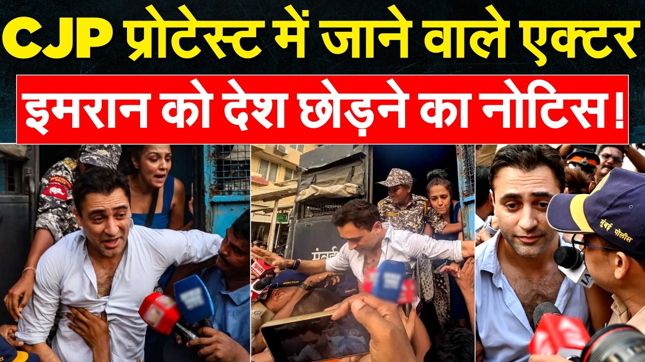Protest में शामिल Actor Imran Khan को देश छोड़ने का नोटिस