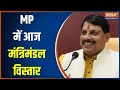 MP Cabinet Expansion: एमपी में आज मंत्रिमंडल विस्तार..15 से 18 विधायक ले सकते है शपथ | Mohan Yadav