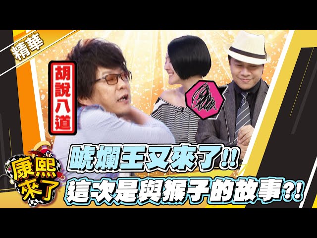 【#康熙隨選精華 1450】唬爛王又來了!! 這次是與猴子的故事?!